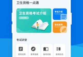卫生资格一点通