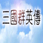 三国群英传一无限金钱破解版 1.2.0手机版