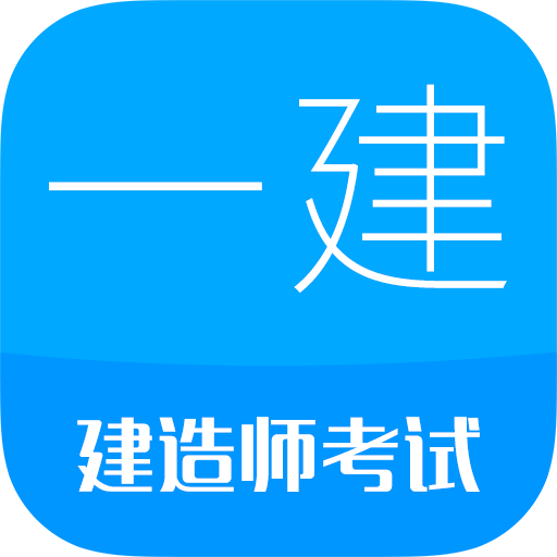 一级建造师 10.9安卓版