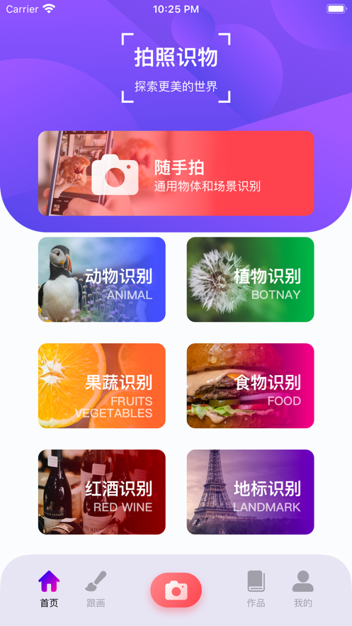 拍照识物 ios版