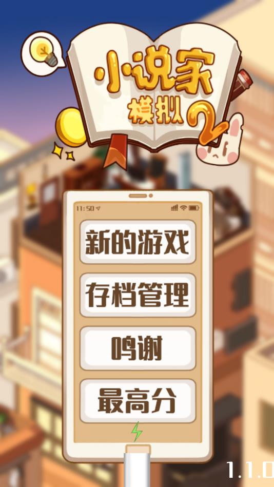 小说家模拟2无限金币破解版 1.1.0破解版修改器