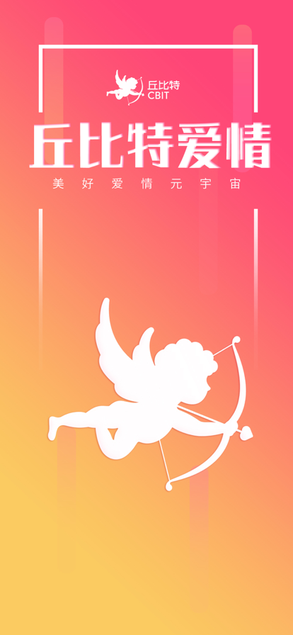 丘比特爱情 ios版