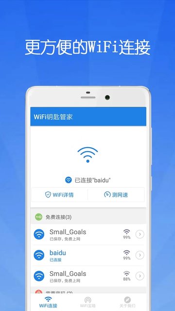 wifi钥匙管家