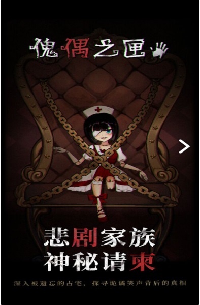 人偶之匣破解版 2.0.3免广告版