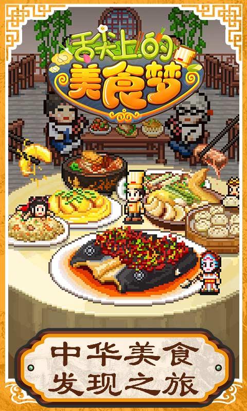 舌尖上的美食梦最新破解版 1.0去广告版
