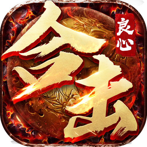 良心合击官方版 22.0.1最新版