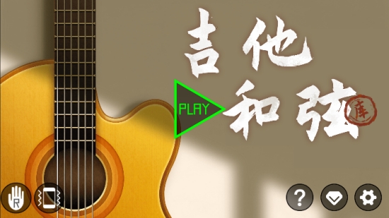 吉他和弦助手