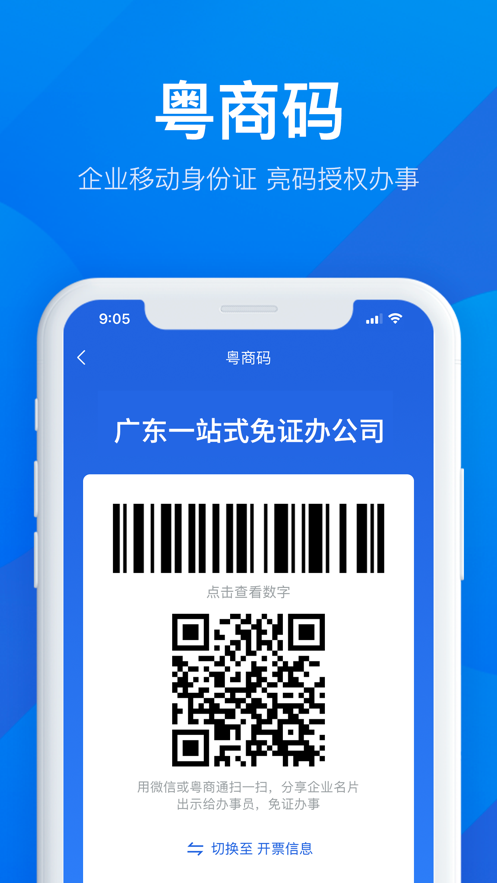 粤商通 ios版