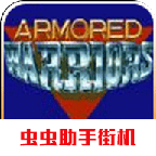 机甲勇士装甲战士手机版 2021.03.10.17街机安卓版