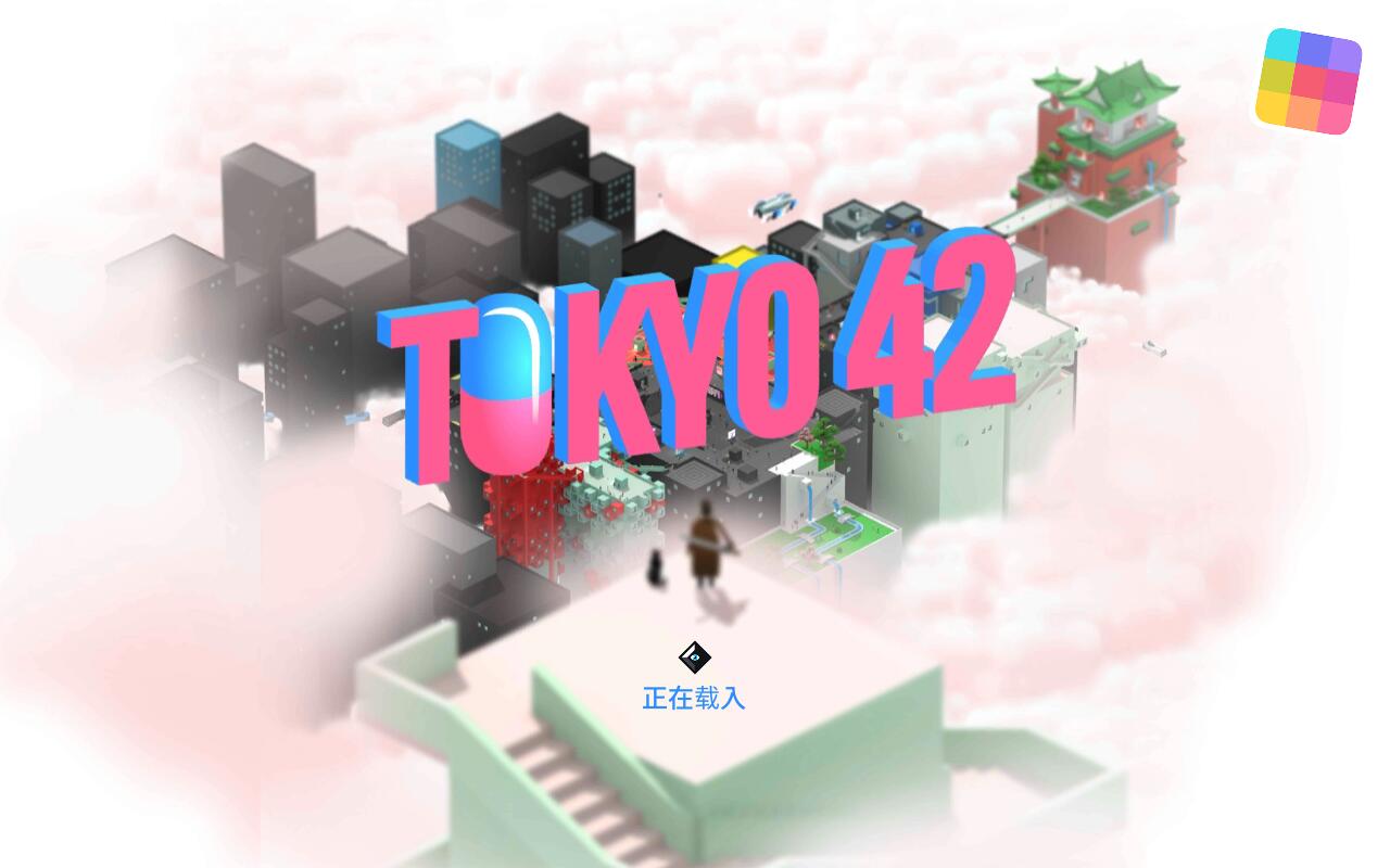 东京42最新版 1.0.31完整版