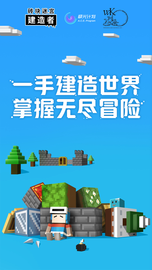 砖块迷宫建造者 ios版