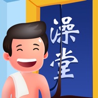 老板洗个澡 ios版