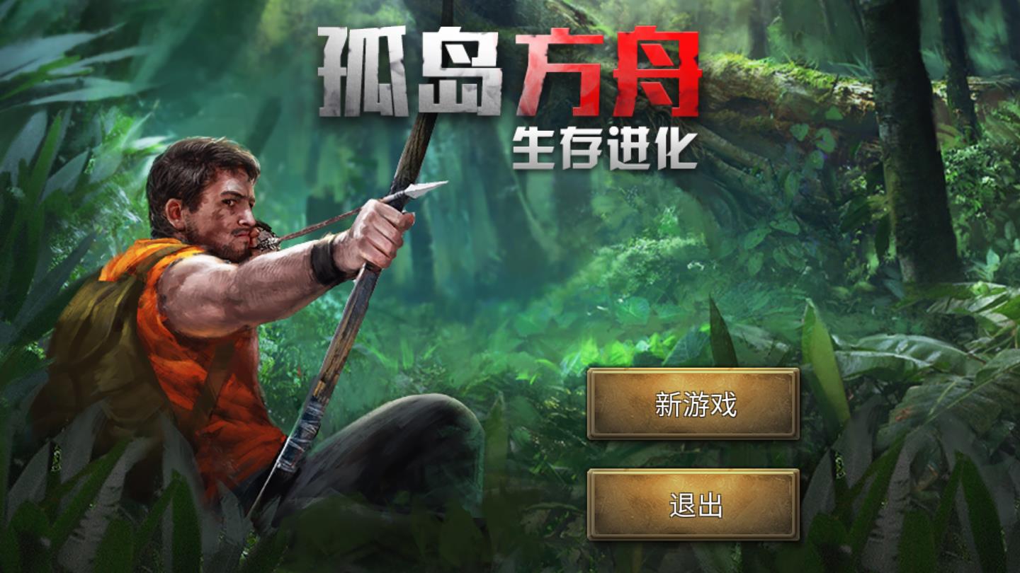 孤岛方舟生存进化最新破解版 1.0.3.5无限子弹破解版