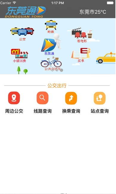 东莞通（网上充值）