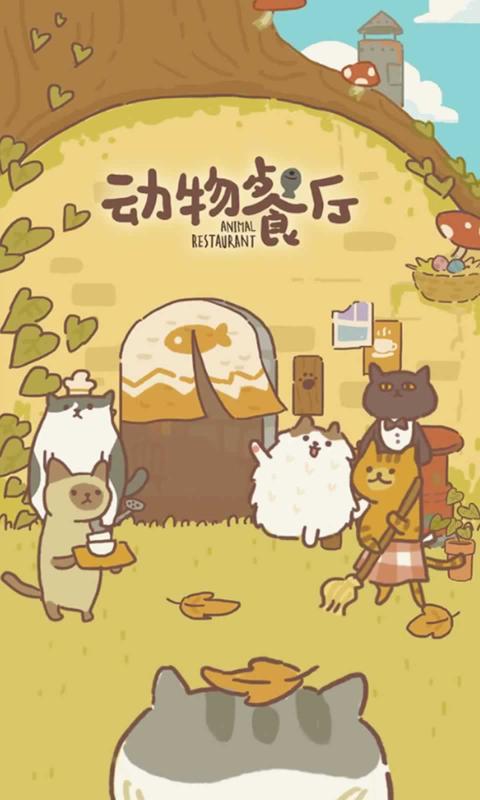 动物餐厅去广告破解版 10.1最新版