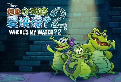 鳄鱼小顽皮爱洗澡2最新版