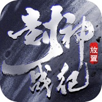 封神战纪 ios版