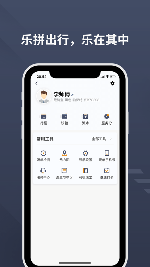 乐拼用车司机 ios版