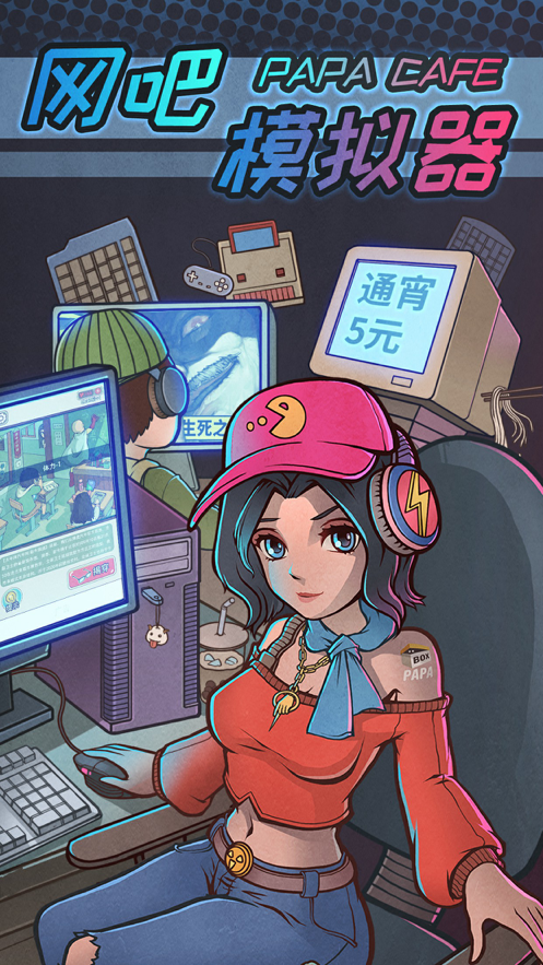网吧模拟器 ios版