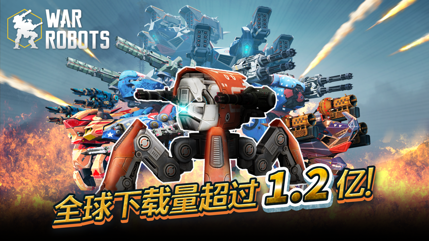 机甲战队War Robots ios版