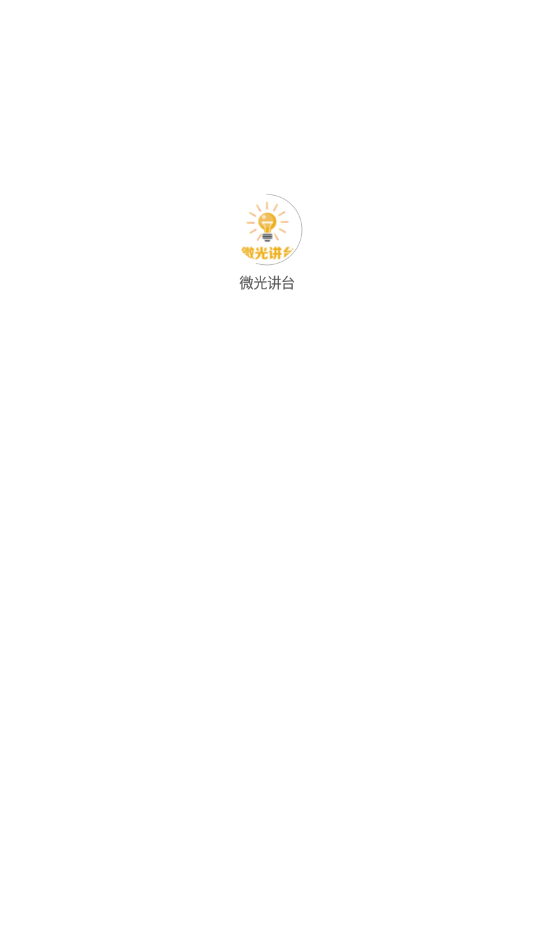 微光讲台（在线课程）