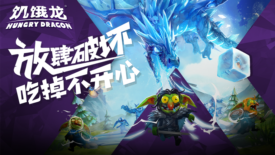 饥饿龙 ios版
