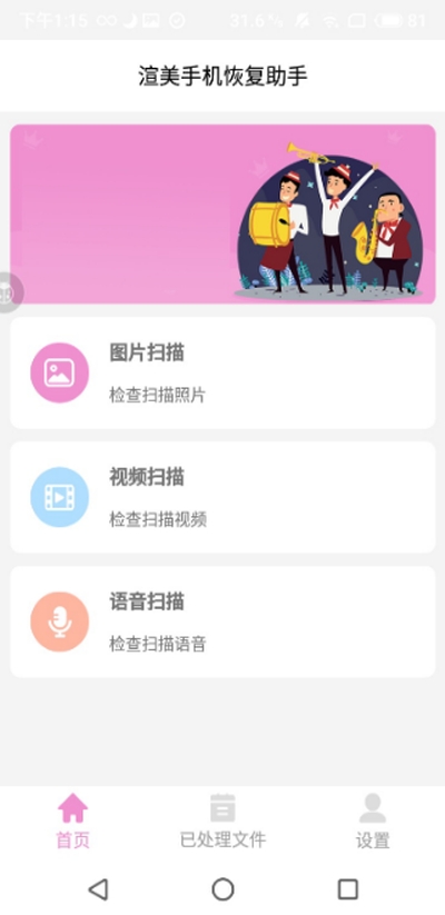 渲美手机恢复助手