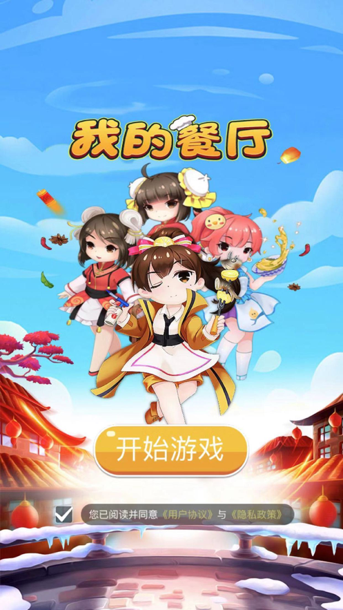 我的餐厅 ios版
