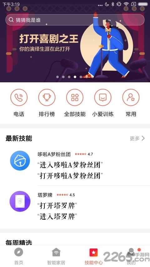 小爱音箱 ios版