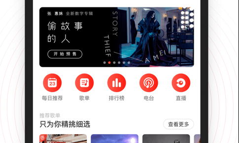 网易云音乐 ios版