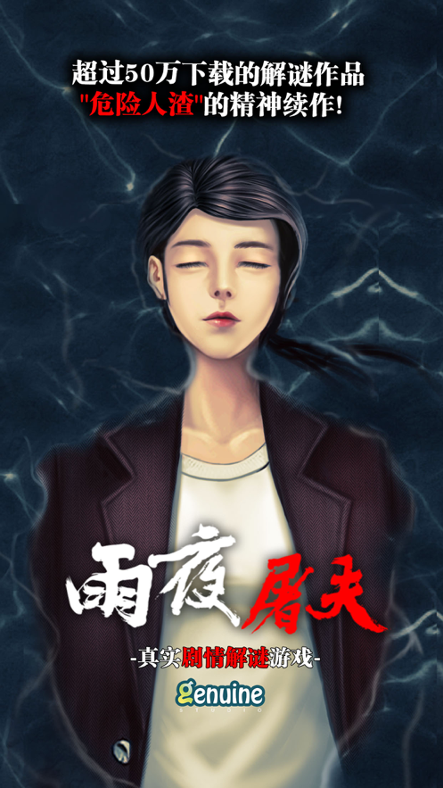 雨夜屠夫 ios版
