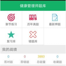 健康管理师题集