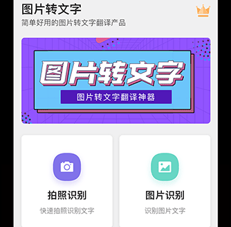 图片转换文字识别器