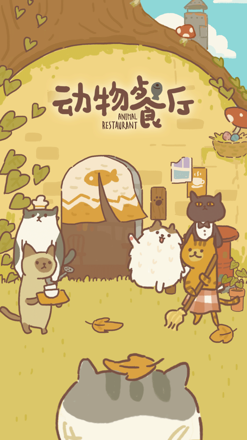动物餐厅 ios版