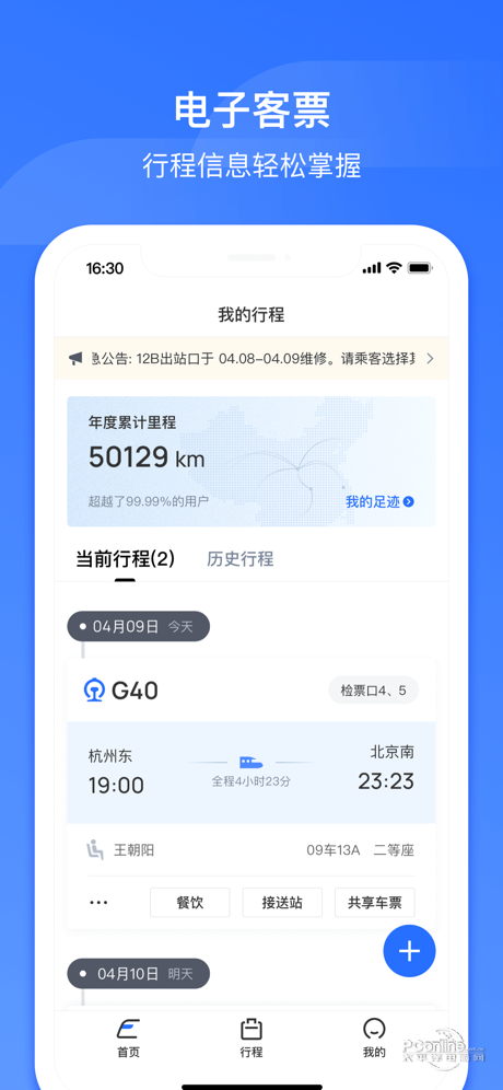 掌上高铁 ios版