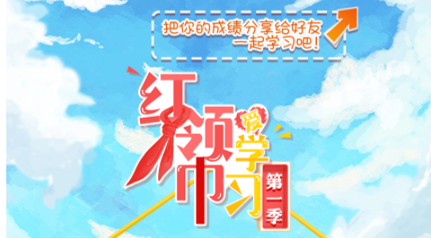 红领巾爱学习