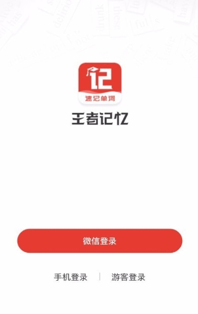 王者记忆（提升记忆力）