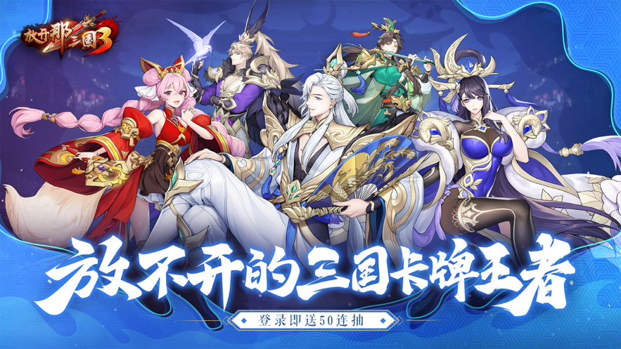 放开那三国3 ios版