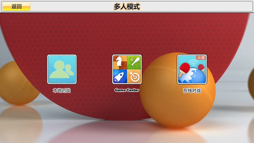 虚拟乒乓球 ios版