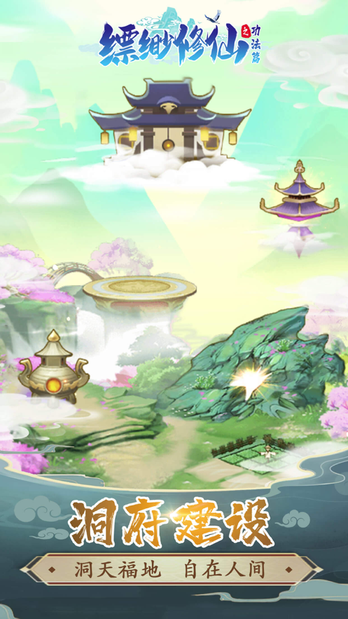 缥缈修仙之功法篇 ios版