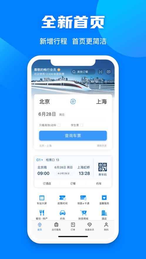 铁路12306 ios版