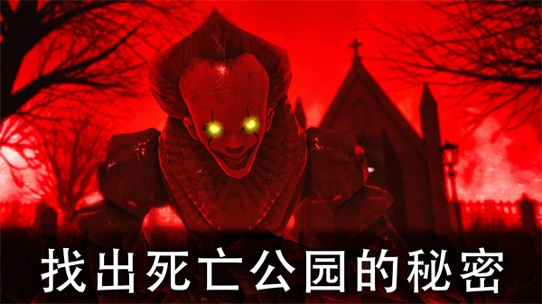死亡公园2可怕的小丑破解版 1.7.5安卓破解版
