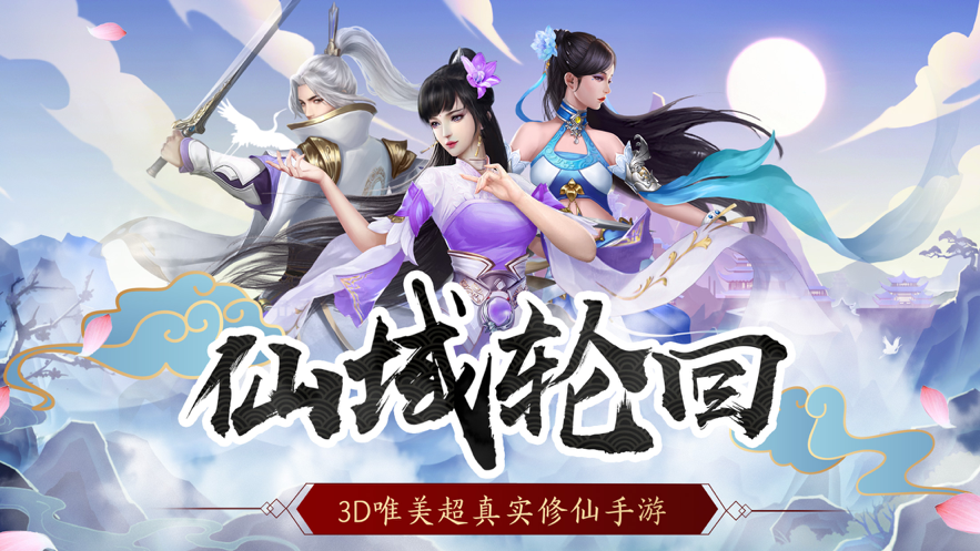仙域轮回 ios版
