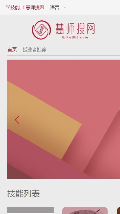 慧师搜(技能学习平台)