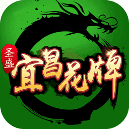 圣盛宜昌花牌最新版