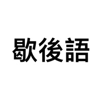 歇后语 ios版