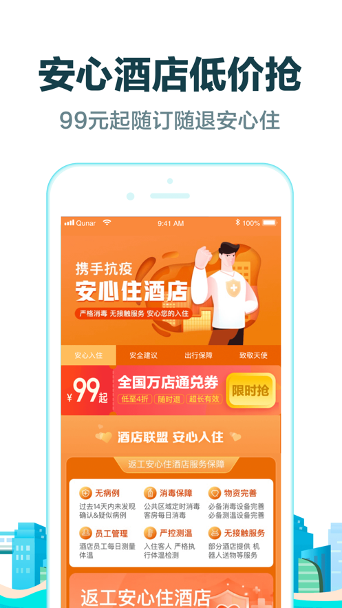 去哪儿旅行 ios版