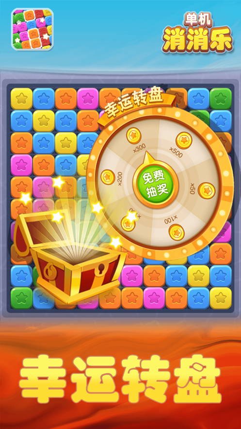 单机消消乐 ios版