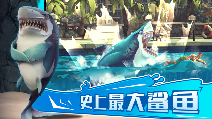 饥饿鲨:世界 ios版