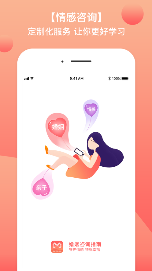 婚姻咨询指南 ios版